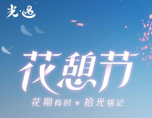 光遇花憩节版 光遇花憩节版