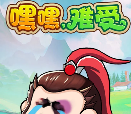 抖音嘿嘿难受游戏 抖音嘿嘿难受游戏