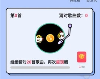 快乐猜歌提现版 快乐猜歌提现版