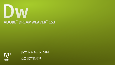 Adobe dreamweaver cs3破解版
