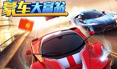 一起来赛车领红包 一起来赛车领红包