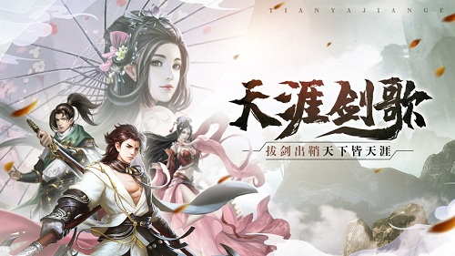 天涯剑歌手游 天涯剑歌手游