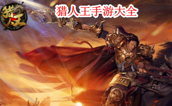 猎人王手游大全