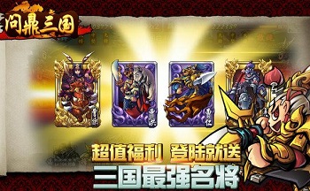 问鼎三国手游合集