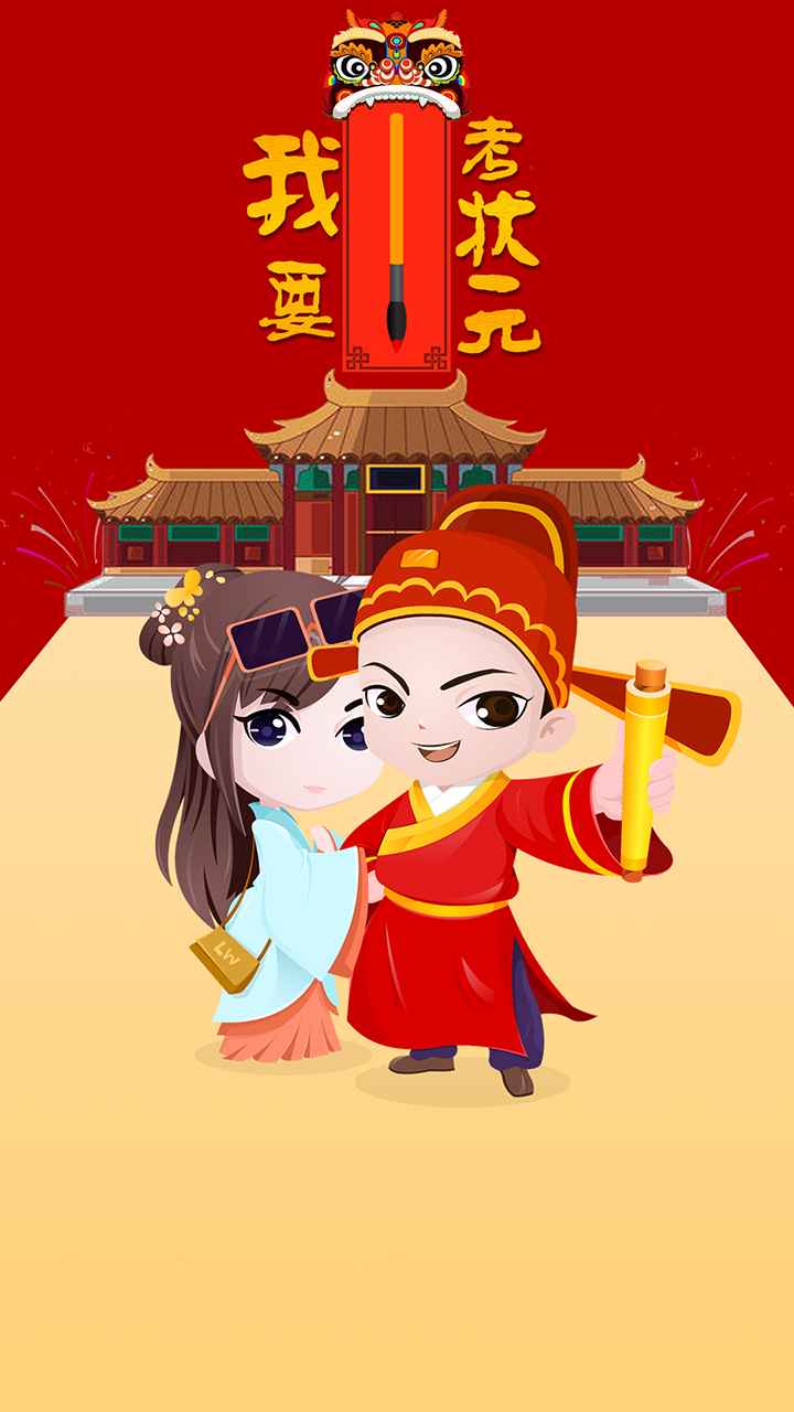 我要考状元游戏截图