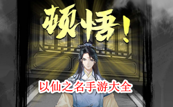 以仙之名手游大全