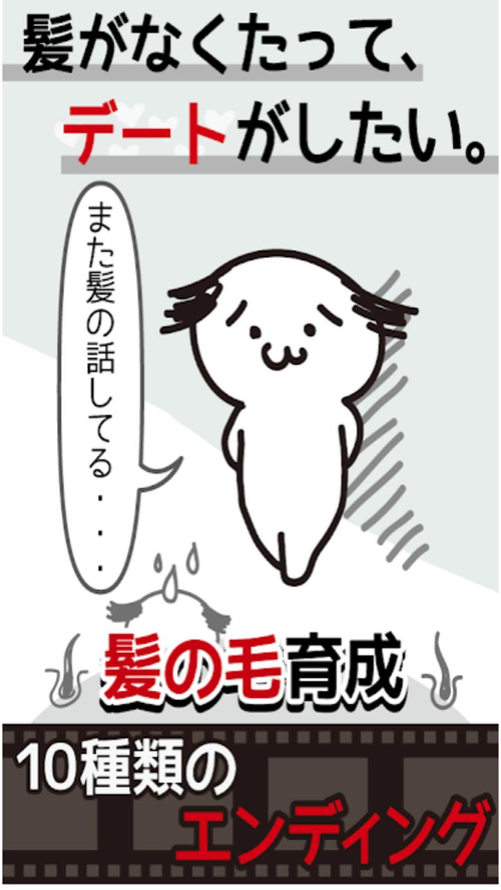 我不要秃头小游戏截图