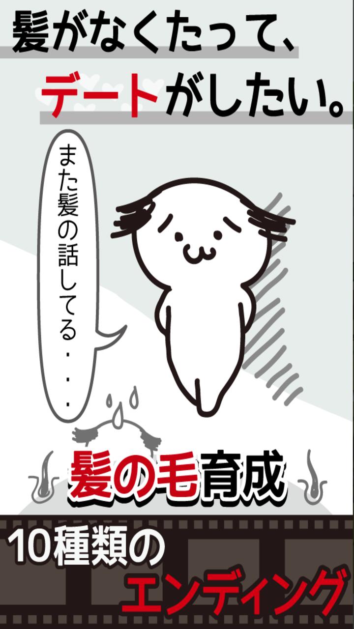 我不要秃头小游戏截图