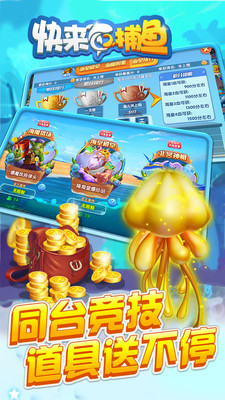 快来捕鱼红包版截图