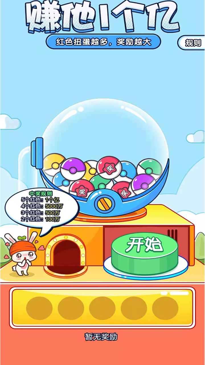 赚他一个亿红包版截图