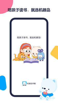 机器岛绘本大师伴读宝app截图