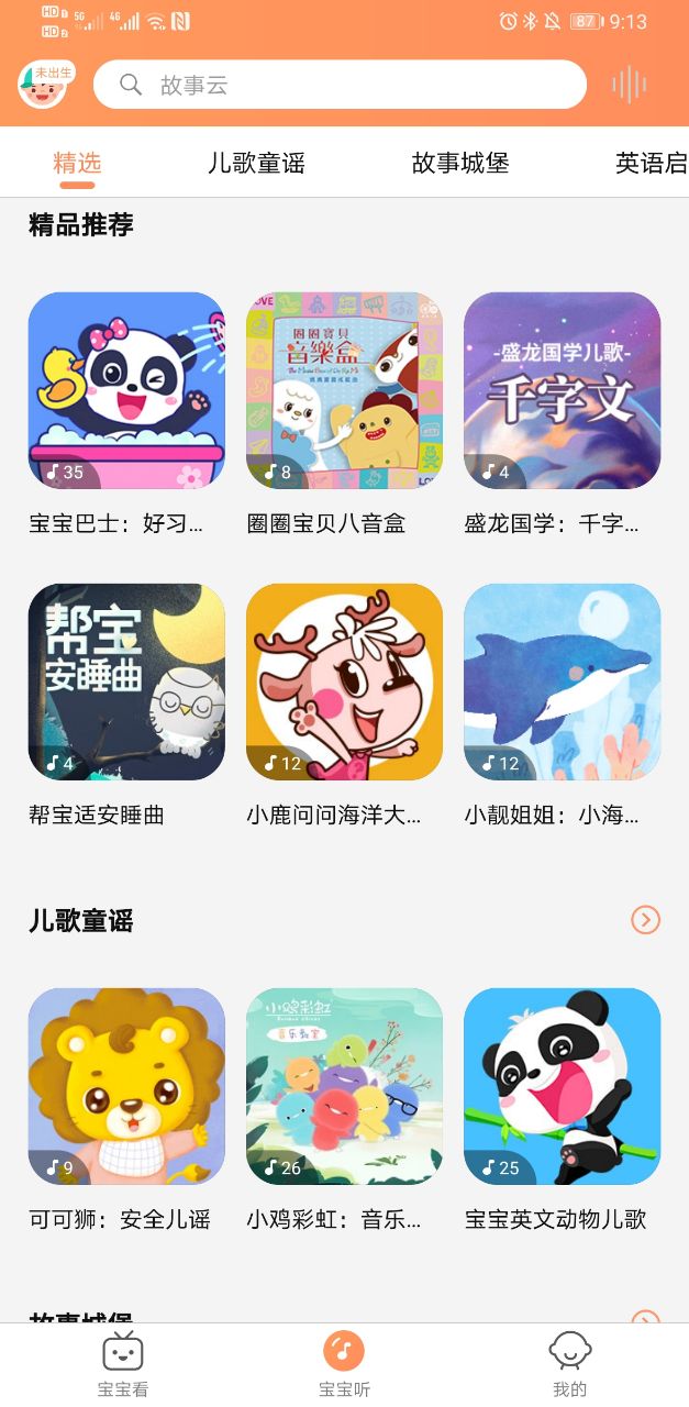 小米故事云app截图