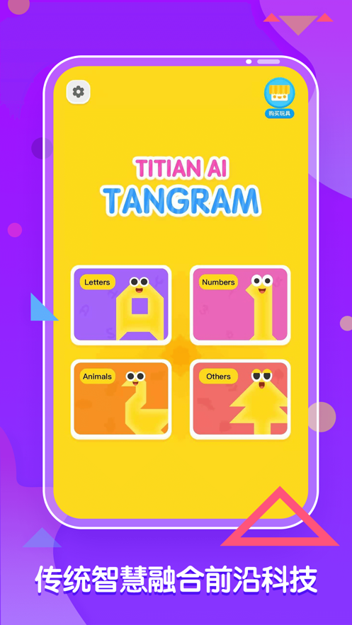梯田AI七巧板app截图