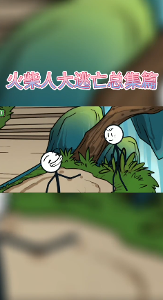 呆萌火柴人奇葩闯关截图