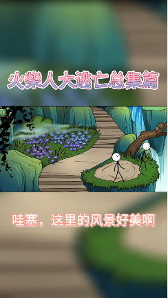 呆萌火柴人奇葩闯关截图