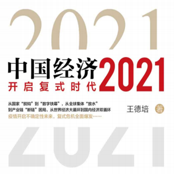 中国经济开启复式时代2021
