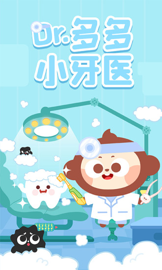 多多小牙医益智游戏app截图