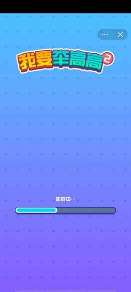 抖音我要举高高2截图