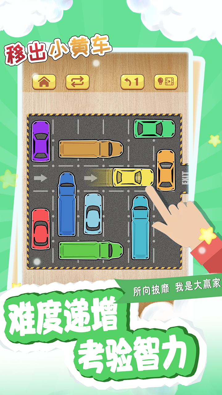 移出小黄车抖音游戏截图