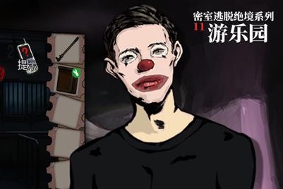 手游密室逃脱游乐园 手游密室逃脱游乐园