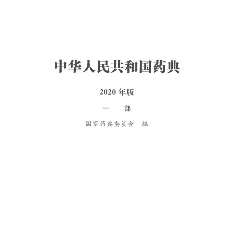 中国药典2020版电子版四部
