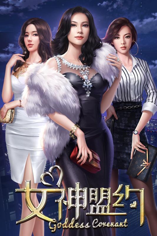 女神盟约手游截图
