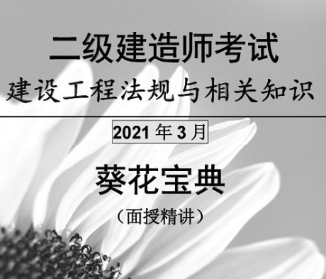 2021二建法规陈印葵花宝典讲义完整版