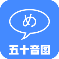 五十音图日语发音app