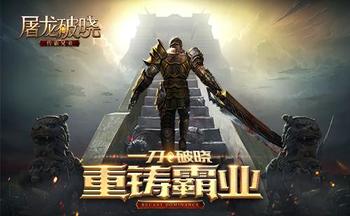 屠龙破晓版本大全