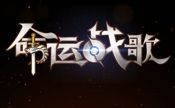 命运战歌手游大全