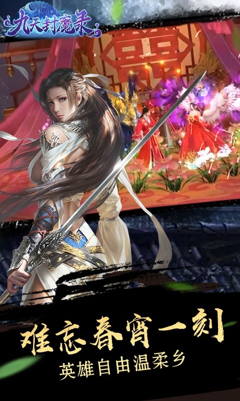 九天封魔录满V逆天改命截图