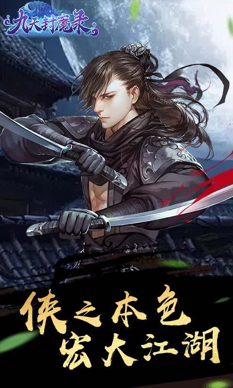 九天封魔录满V逆天改命截图