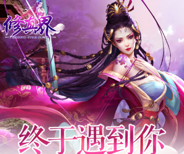 修真界2上线送真充版 修真界2上线送真充版