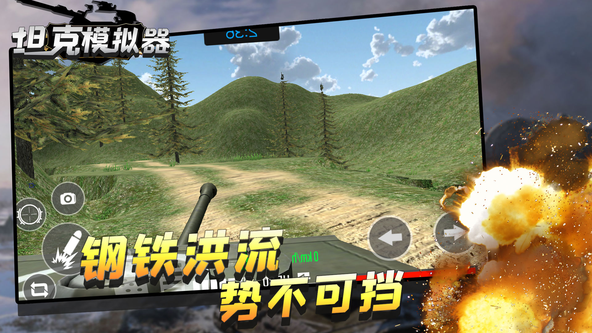 坦克模拟器游戏截图