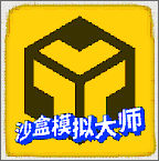 沙盒模拟大师安卓版1.0.7中文版
