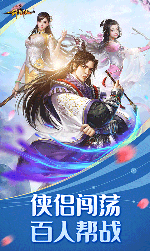 一剑飞仙送648真充版截图