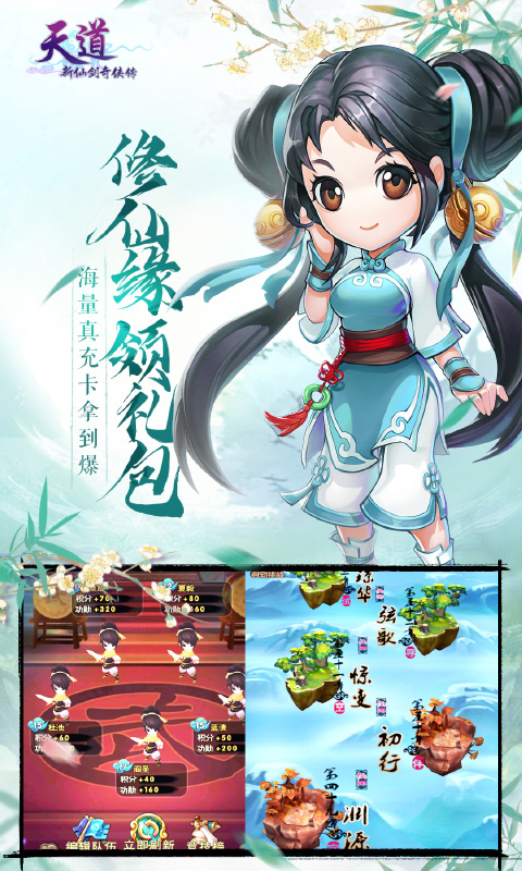 天道新仙剑无限送充值版截图