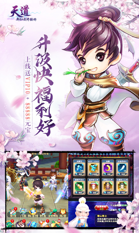 天道新仙剑无限送充值版截图