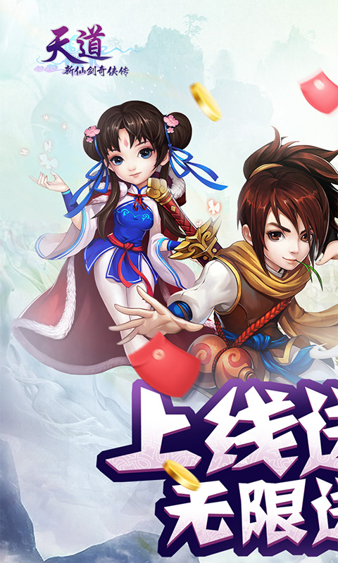 天道新仙剑无限送充值版截图