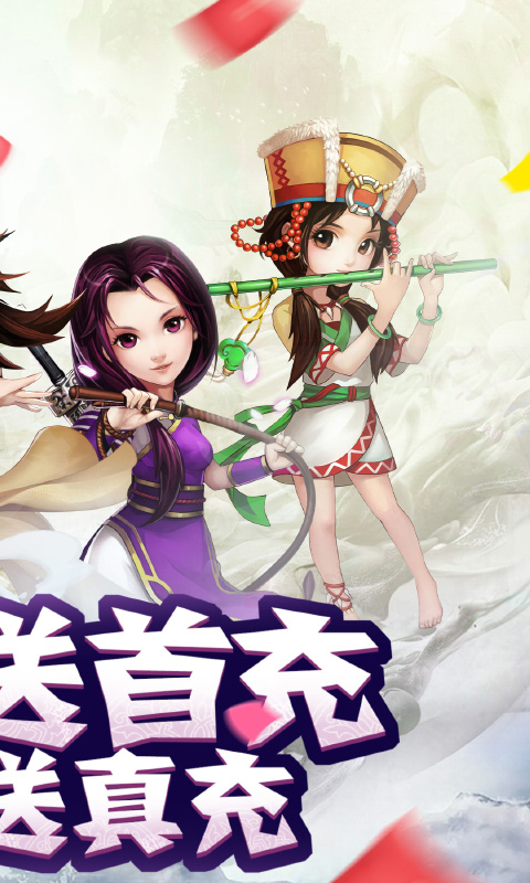 天道新仙剑无限送充值版截图