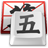 QQ五笔输入法2.4.629.400 官方最新版