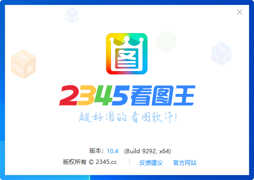 2345看图王(最快的图片浏览软件)