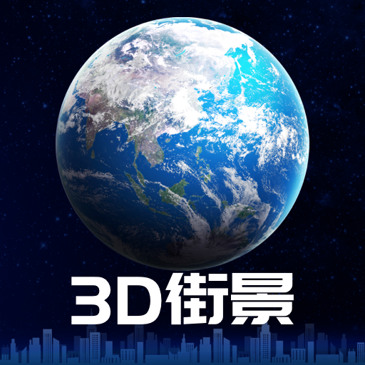 3D卫星街景地图软件1.0.0 安卓最新版