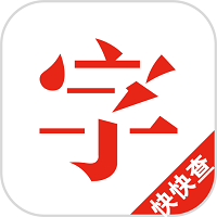 快快查汉语字典下载官方最新版4.5.1 纯净版