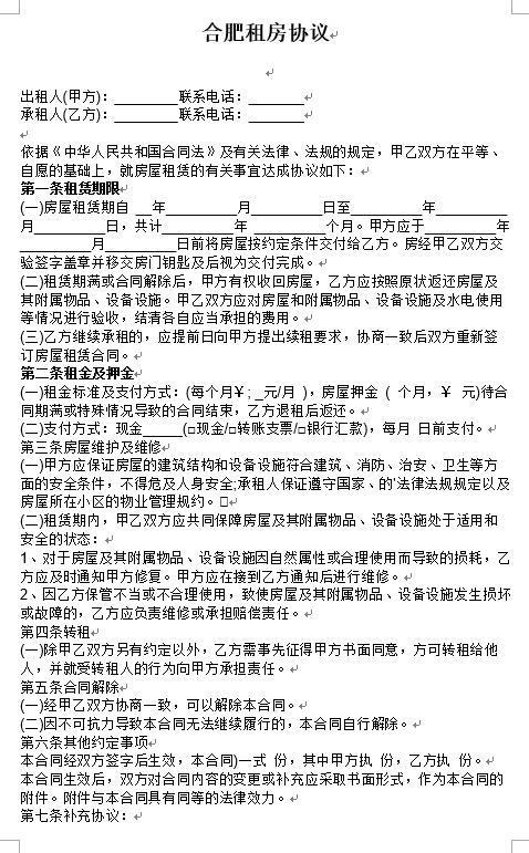 合肥租房合同电子版doc免费版