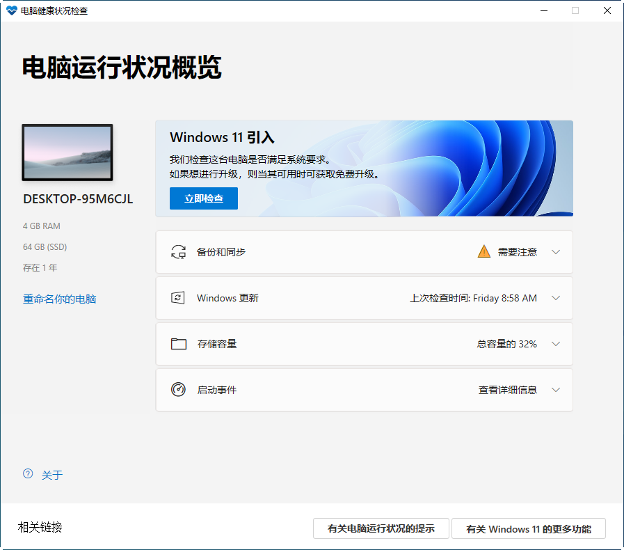 电脑健康状况检查(检测电脑是否支持win11)截图0