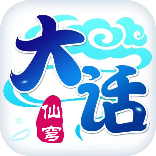 大话仙穹福利版1.0.54安卓版