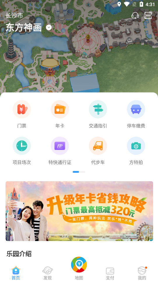 郑州方特旅游苹果版截图