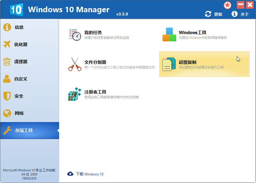 Windows 10 Manager便携版截图3