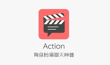 ֽɫ(Action)